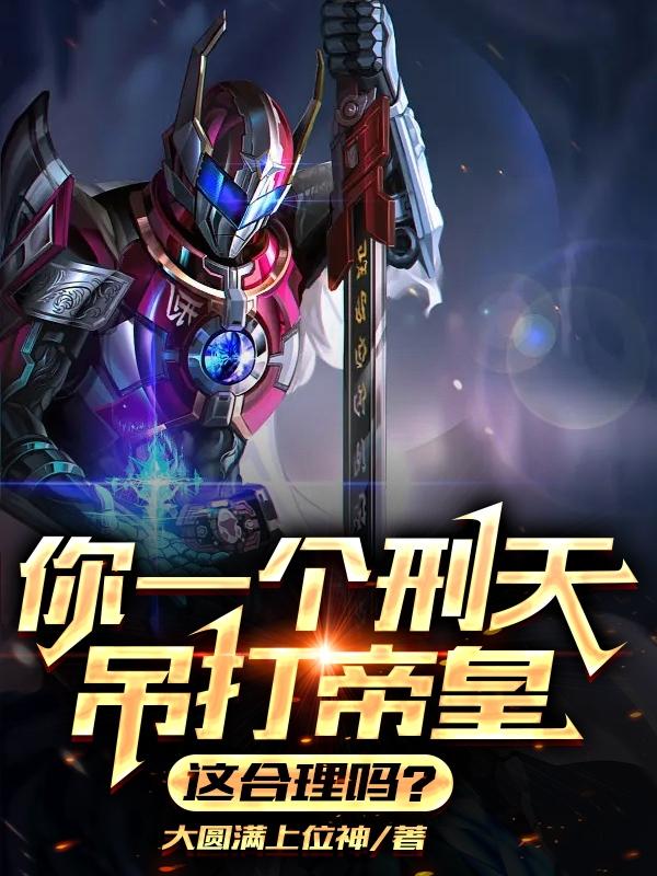 你一个刑天吊打帝皇,这合理吗?