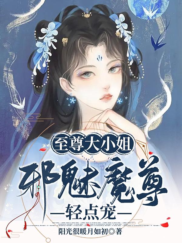 至尊大小姐:邪魅魔尊轻点宠