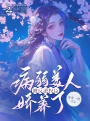 流放后嫁糙汉,病弱美人被娇宠了
